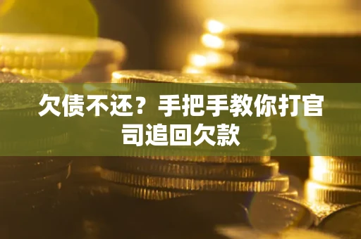 济南欠债不还？手把手教你打官司追回欠款