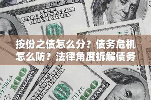 济南按份之债怎么分？债务危机怎么防？法律角度拆解债务分配与风险自保指南