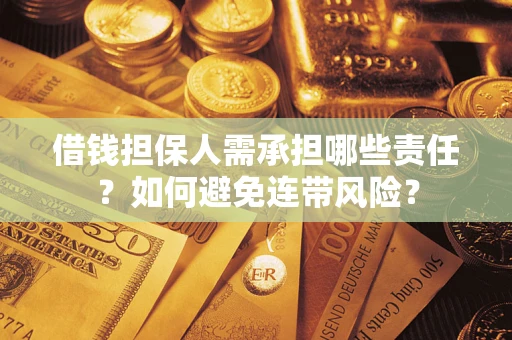 济南借钱担保人需承担哪些责任？如何避免连带风险？