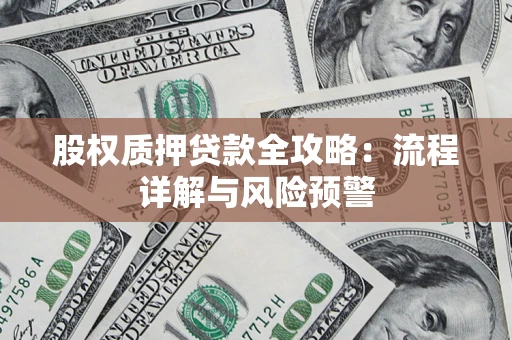 济南股权质押贷款全攻略：流程详解与风险预警