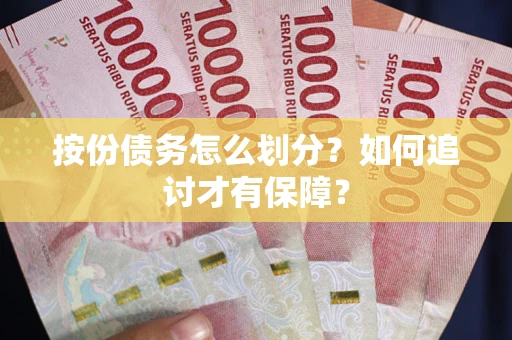 济南按份债务怎么划分？如何追讨才有保障？