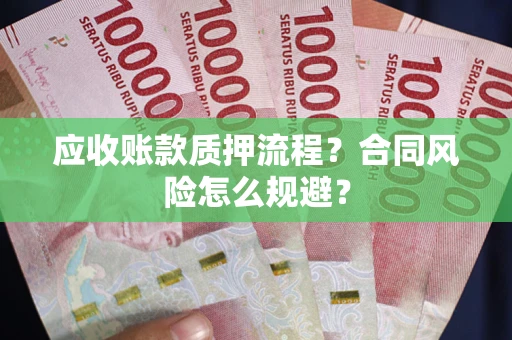 济南应收账款质押流程？合同风险怎么规避？