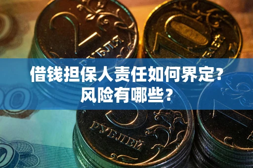 济南借钱担保人责任如何界定？风险有哪些？
