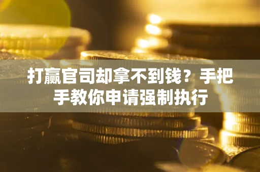 济南打赢官司却拿不到钱？手把手教你申请强制执行