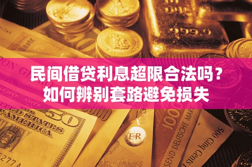 济南民间借贷利息超限合法吗？如何辨别套路避免损失