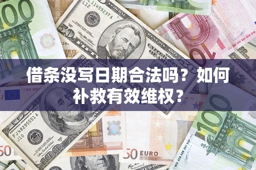 济南借条没写日期合法吗？如何补救有效维权？