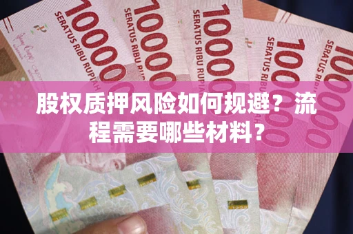 济南股权质押风险如何规避？流程需要哪些材料？