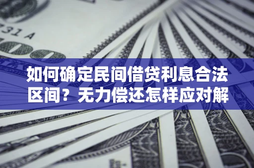 济南如何确定民间借贷利息合法区间？无力偿还怎样应对解决法门？