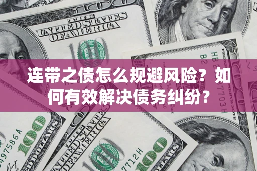 济南连带之债怎么规避风险？如何有效解决债务纠纷？
