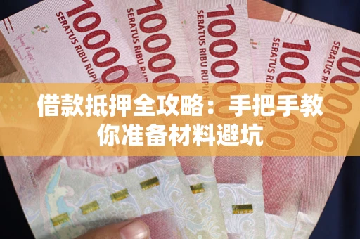 济南借款抵押全攻略：手把手教你准备材料避坑