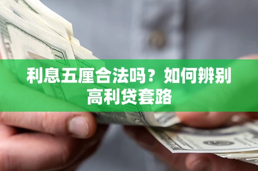 济南利息五厘合法吗？如何辨别高利贷套路
