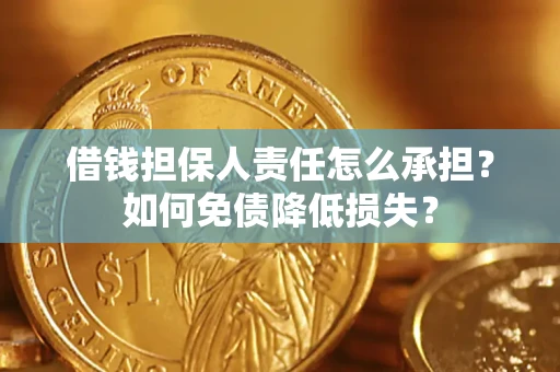 济南借钱担保人责任怎么承担？如何免债降低损失？