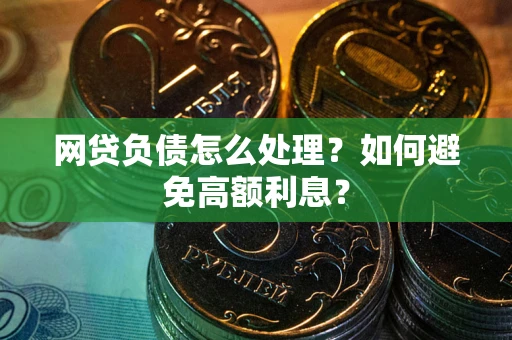 济南网贷负债怎么处理？如何避免高额利息？