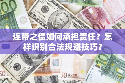 济南连带之债如何承担责任？怎样识别合法规避技巧？