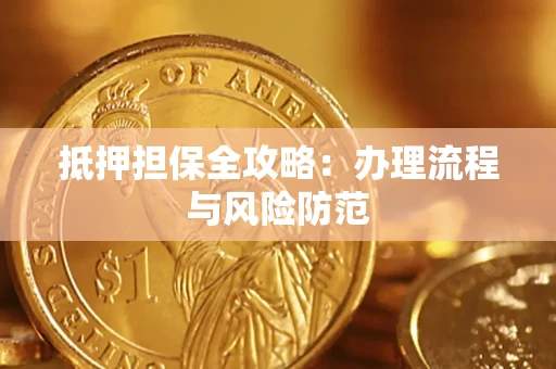 济南抵押担保全攻略：办理流程与风险防范