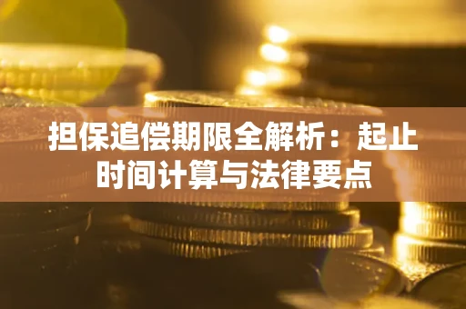 济南担保追偿期限全解析：起止时间计算与法律要点