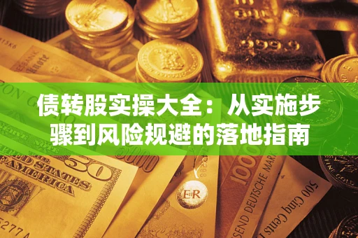 济南债转股实操大全：从实施步骤到风险规避的落地指南