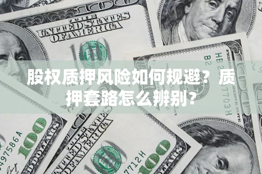 济南股权质押风险如何规避？质押套路怎么辨别？