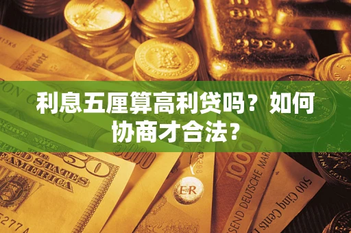 济南利息五厘算高利贷吗？如何协商才合法？