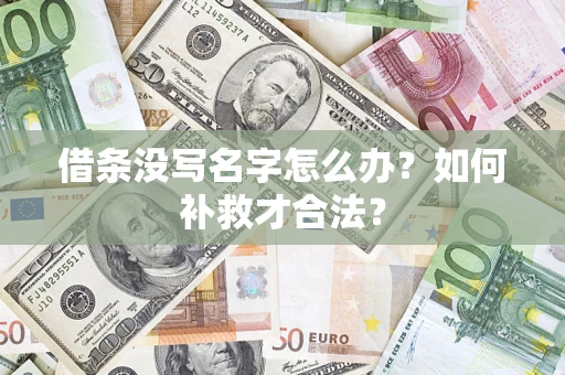 济南借条没写名字怎么办？如何补救才合法？