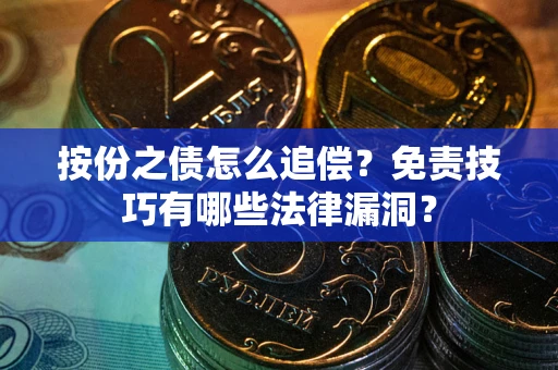 济南按份之债怎么追偿？免责技巧有哪些法律漏洞？