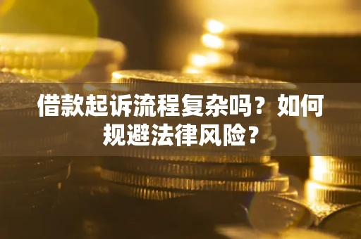 济南借款起诉流程复杂吗？如何规避法律风险？