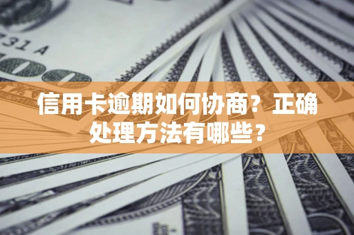 济南信用卡逾期如何协商？正确处理方法有哪些？