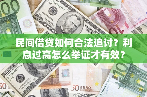 济南民间借贷如何合法追讨？利息过高怎么举证才有效？