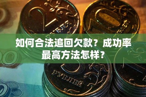 济南如何合法追回欠款？成功率最高方法怎样？