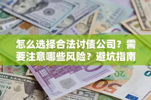 济南怎么选择合法讨债公司？需要注意哪些风险？避坑指南来了！