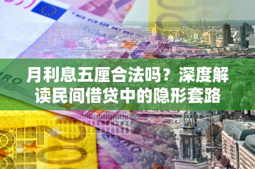 济南月利息五厘合法吗？深度解读民间借贷中的隐形套路