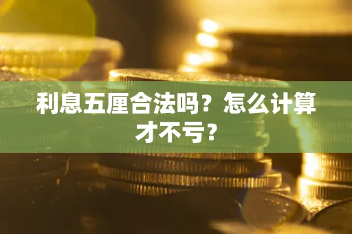 济南利息五厘合法吗？怎么计算才不亏？