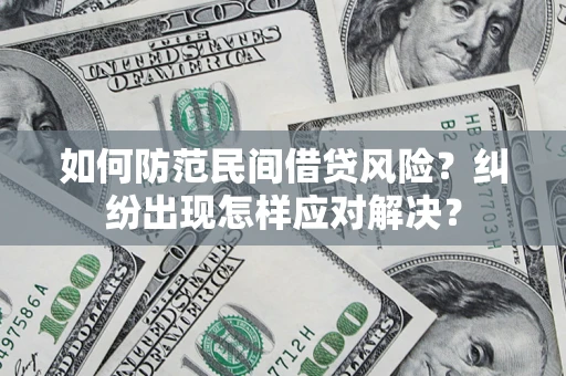 济南如何防范民间借贷风险？纠纷出现怎样应对解决？