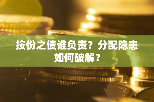 济南按份之债谁负责？分配隐患如何破解？