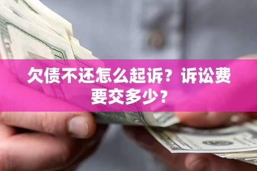 济南欠债不还怎么起诉？诉讼费要交多少？