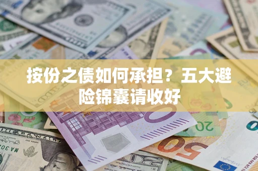济南按份之债如何承担？五大避险锦囊请收好