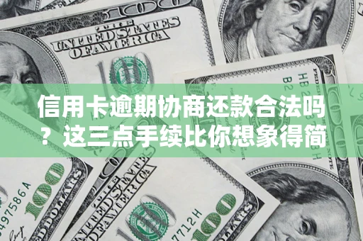 济南信用卡逾期协商还款合法吗？这三点手续比你想象得简单