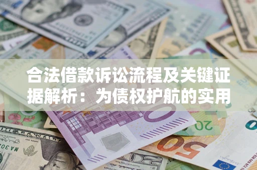济南合法借款诉讼流程及关键证据解析：为债权护航的实用指南