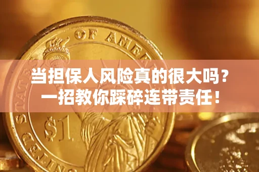 济南当担保人风险真的很大吗？一招教你踩碎连带责任！