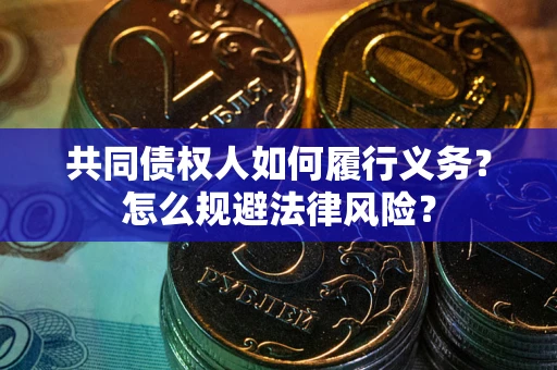 济南共同债权人如何履行义务？怎么规避法律风险？