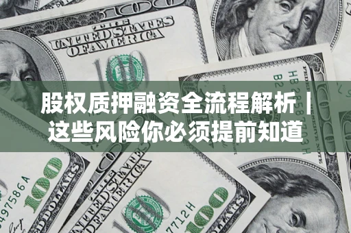 济南股权质押融资全流程解析｜这些风险你必须提前知道