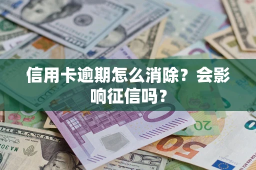 济南信用卡逾期怎么消除？会影响征信吗？