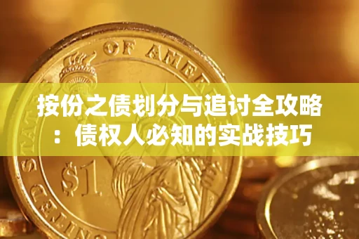 济南按份之债划分与追讨全攻略：债权人必知的实战技巧