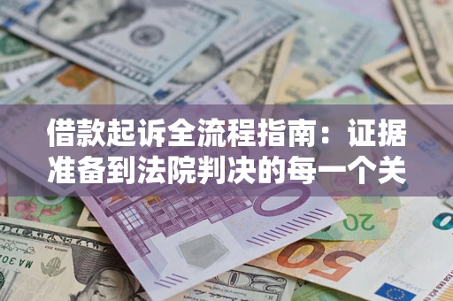 济南借款起诉全流程指南：证据准备到法院判决的每一个关键步骤
