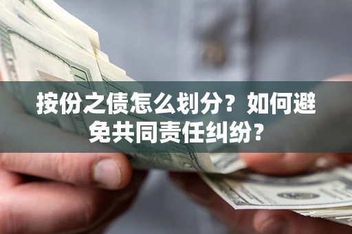 济南按份之债怎么划分？如何避免共同责任纠纷？