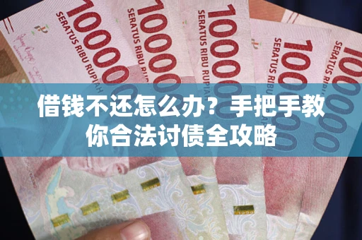 济南借钱不还怎么办？手把手教你合法讨债全攻略