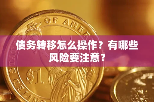 济南债务转移怎么操作？有哪些风险要注意？
