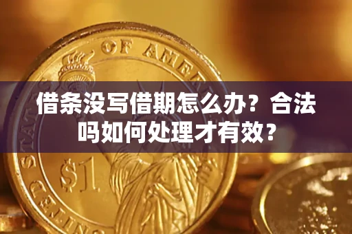 济南借条没写借期怎么办？合法吗如何处理才有效？