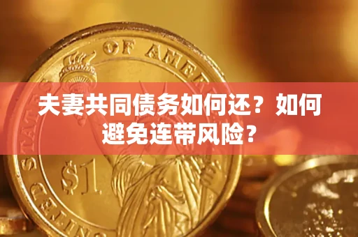 济南夫妻共同债务如何还？如何避免连带风险？