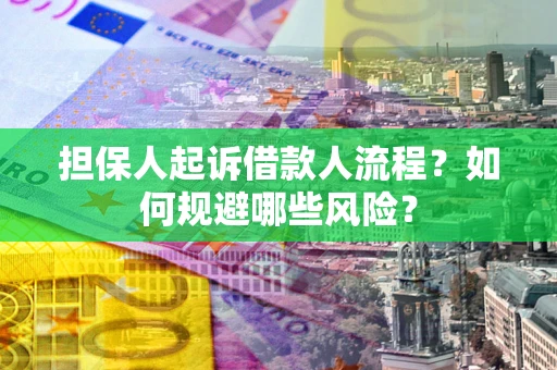 济南担保人起诉借款人流程？如何规避哪些风险？